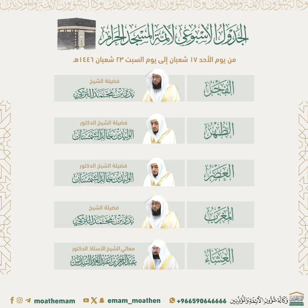تعرف على جدول أئمة الحرم المكي 1446-2025 لهذا الأسبوع من 17 حتى 23 ...