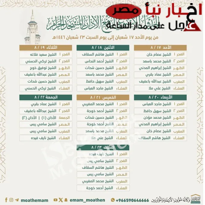 جدول أئمة الحرم المكي هذا الأسبوع من يوم الأحد 17 شعبان إلى السبت 23 شعبان 1446