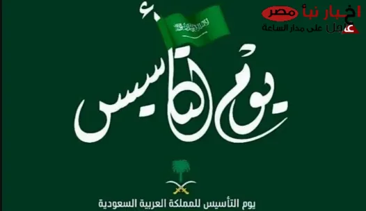 “يوم العزة” موعد يوم التأسيس السعودي 2025 وأجمل عبارات التهنئة بهذه المناسبة العظيمة