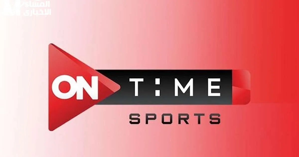 شوف الماتش دلوقتي.. تردد قناة اون تايم سبورت 2025 On Time Sports وكيفية ضبط القناة على جهازك