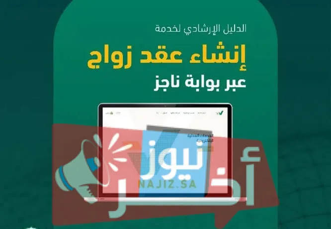 خدمة توثيق زواج أحد الزوجين غير سعودي بمنصة ناجز