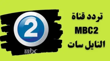 آخر تحديث.. تردد قناة ام بي سي 2 MBC الجديد 2025 على النايل سات والعرب سات