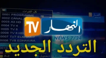 أستقبل الآن.. تردد قناة النهار الجزائرية 2025 AL Nahar على النايل سات والعرب سات
