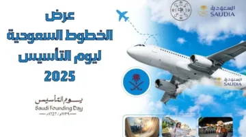 أقوى عروض يوم التأسيس طيران السعودية 2025 بتخفيضات تصل إلى 50% على الرحلات