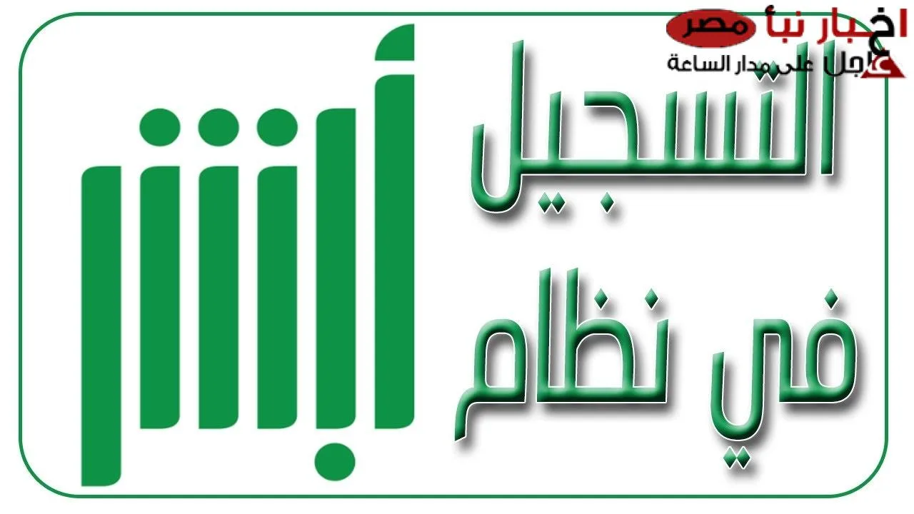 التسجيل في منصة أبشر من خلال الرابط absher.sa بأهم الشروط اللازمة