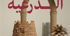 “الدرعية”.. مهد الدولة السعودية وانطلاقة أمجادها
