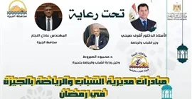 الشباب والرياضة بالجيزة تنفذ 745برنامج في رمضان