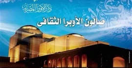 ” القانون وبناء الوعي ” في صالون الأوبرا الثقافي الثلاثاء المقبل