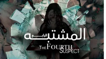 انضمام سيرين عبد النور ويوسف الخال لأبطال مسلسل المشتبه الرابع
