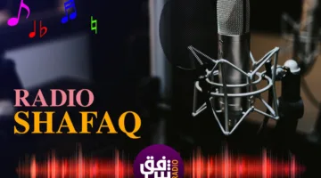 باليوم العالمي للإذاعة .. راديو شفق يواكب التكنولوجيا ويبث لجميع انحاء العالم