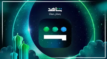 بكل سهولة، طريقة الاشتراك في منصة شاهد لمتابعة مسلسلات رمضان