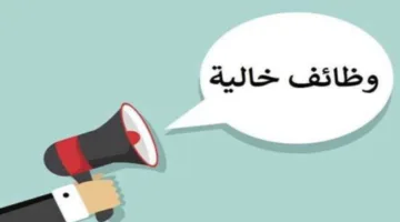 بمرتبات تصل لـ 123 ألف جنيه، وظائف وزارة العمل الجديدة في إحدى الدول العربية