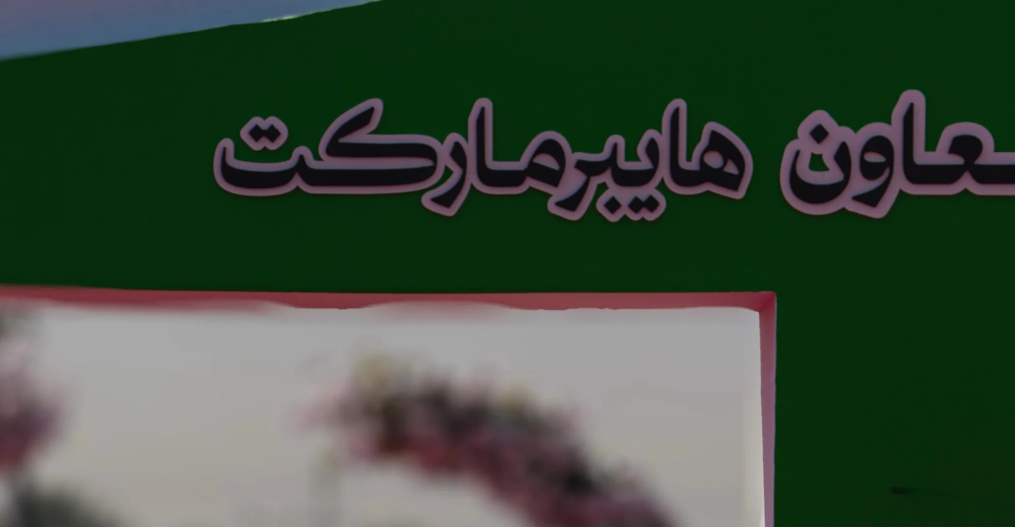 تدشين 6 مراكز تسويقية “تعاون هايبر ماركت” في بغداد