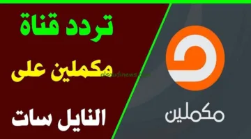 تردد قناه مكملين 2025 الجديد Mekameleen على النايل سات والعرب سات