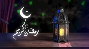 تصريح من دار الافتاء بحكم هل يجوز تبادل التهاني بعبارة رمضان كريم