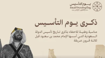 تعرف على تاريخ يوم المؤسسة 2025 للبنوك والتفاصيل