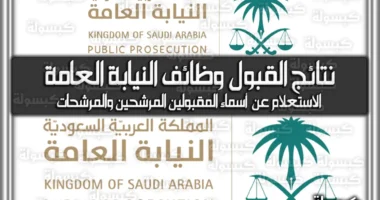 تعلن النيابة العامة رابط للاستعلام عن اسماء المرشحين في النيابه العامه 1446 بالسعودية my.gov.sa والجدول الزمني للمقابلات