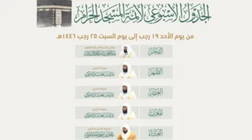جدول الأئمة والموزين للمسجد العظيم من مكة من 19 إلى 25 راجاب 1446 • فهرس