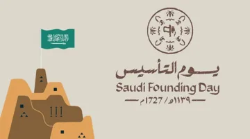 رسميًا يوم التأسيس السعودي إجازة 3 أيام متتالية لكافة القطاعات واحتفالات تاريخية