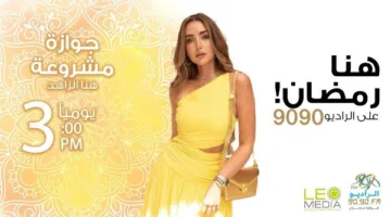 رمضان 2025.. هنا الزاهد في مسلسل إذاعي مع نور النبوي