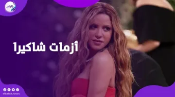 شاكيرا ووعكتها الصحية.. أزمة وتسريبات وغرامة ضخمة