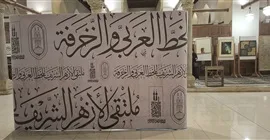 غدا.. وكيل الأزهر يفتتح فعاليات ملتقى الأزهر للخط العربي والزخرفة