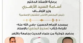 غدًا.. إنعقاد مجلس الحديث الثامن والثلاثين لقراءة “صحيح البخاري” من مسجد الإمام الحسين