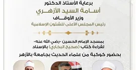 غدًا.. انعقاد مجلس الحديث التاسع والثلاثين لقراءة “صحيح البخاري” من مسجد الحسين