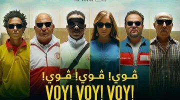 فيلم فوي فوي فوي يتصدر الأعلى مشاهدة بعد عامين من عرضه