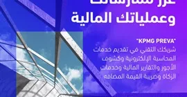 كي بي إم جي تفتح آفاقًا جديدة وتتوسع بتوفير خدمة “PREVA” في الشرق الأوسط