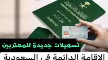 كيفية التقديم على الإقامة الدائمة في السعودية عبر saprc.gov.sa وأهم المزايا