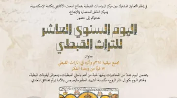 مؤتمر «يوم التراث القبطي العاشر» بمكتبة الإسكندرية