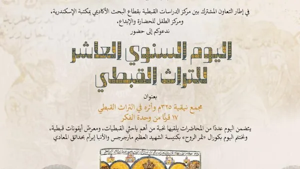 مؤتمر «يوم التراث القبطي العاشر» بمكتبة الإسكندرية