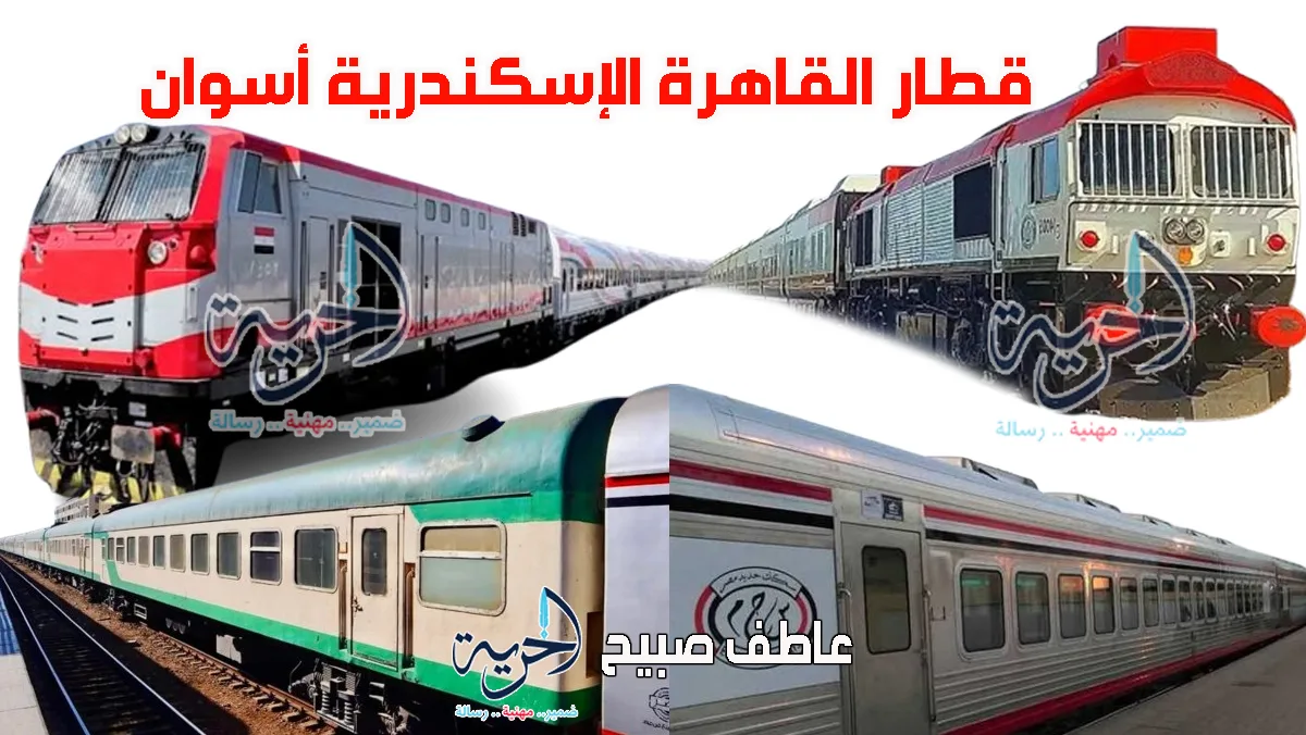 مواعيد قطارات القاهرة الإسكندرية أسوان اليوم.. المكيف والروسية والمختلطة وتالجو