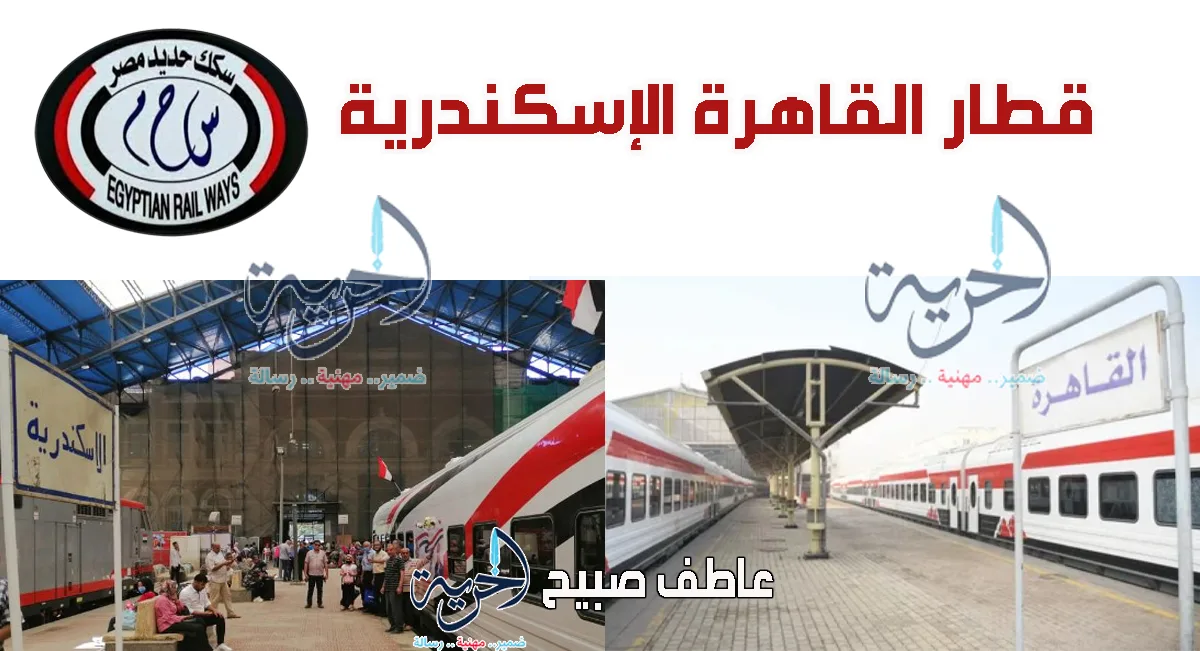 مواعيد قطارات القاهرة الإسكندرية والعكس ضمن خطوط السكة الحديد.. تالجو ومكيفة وروسية