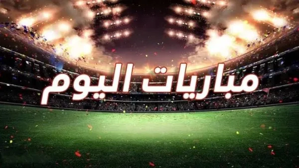 مواعيد مباريات اليوم الأربعاء 26-2-2025 والقنوات الناقلة