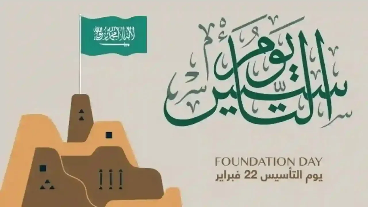 موعد إجازة يوم التأسيس السعودي 2025 للقطاع الحكومي والخاص