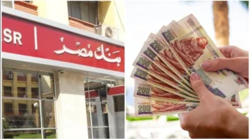 نفقات حساب الادخار في Banque Misr ، ما هي الرسوم الشهرية؟