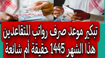 هااااام.. تبكير موعد صرف رواتب المتقاعدين في السعودية لشهر مارس 2025 قبل رمضان