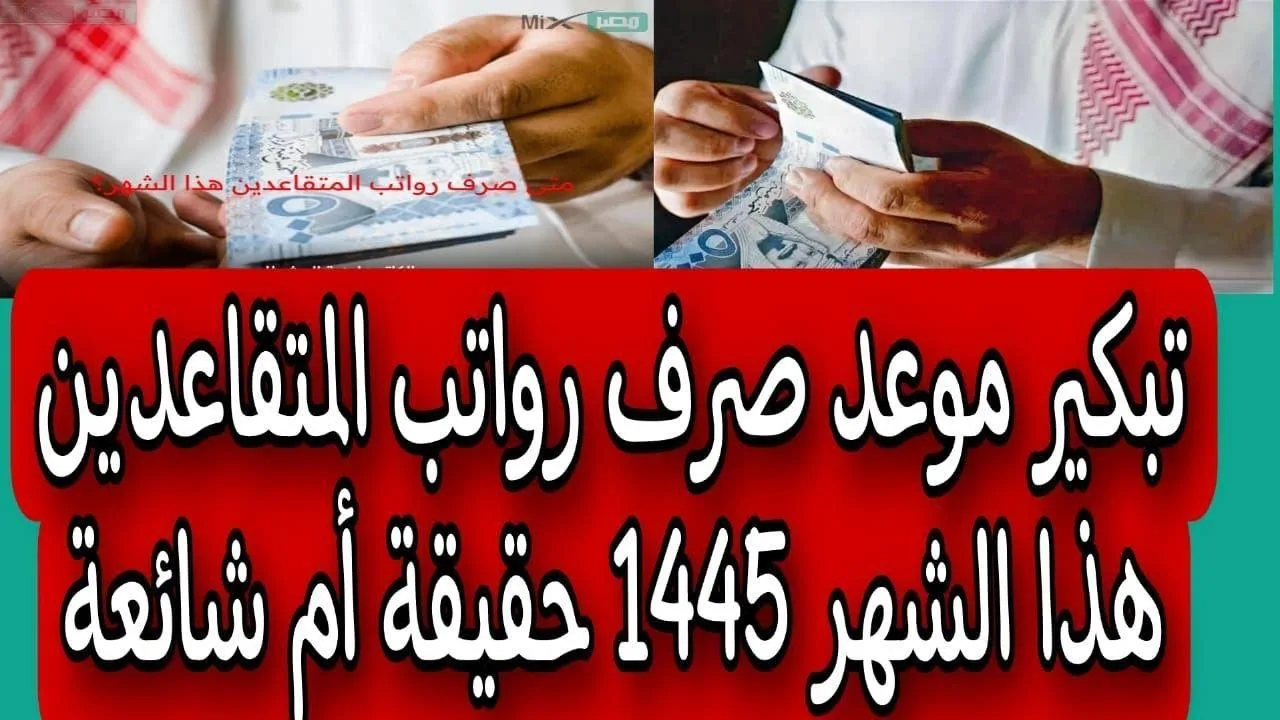 هااااام.. تبكير موعد صرف رواتب المتقاعدين في السعودية لشهر مارس 2025 قبل رمضان