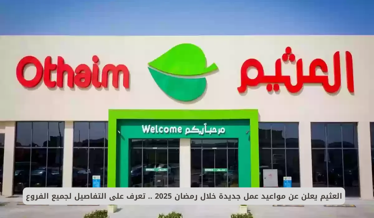 أسواق العثيم تقدم عروضا خيالية مع بداية شهر رمضان الكريم 2025