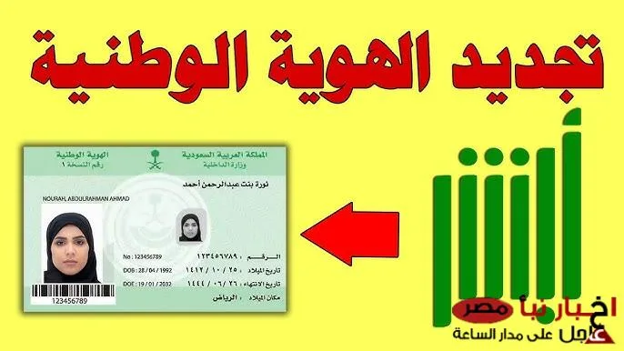 “absher.sa” كيفية تجديد بطاقة الهوية الوطنية لعام 1446 عبر الموقع الالكتروني الخاص بمنصة ابشر بأهم الشروط