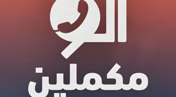 آخر تحديث.. تردد قناة مكملين 2025 Mekameleen علي النايل سات والعرب سات