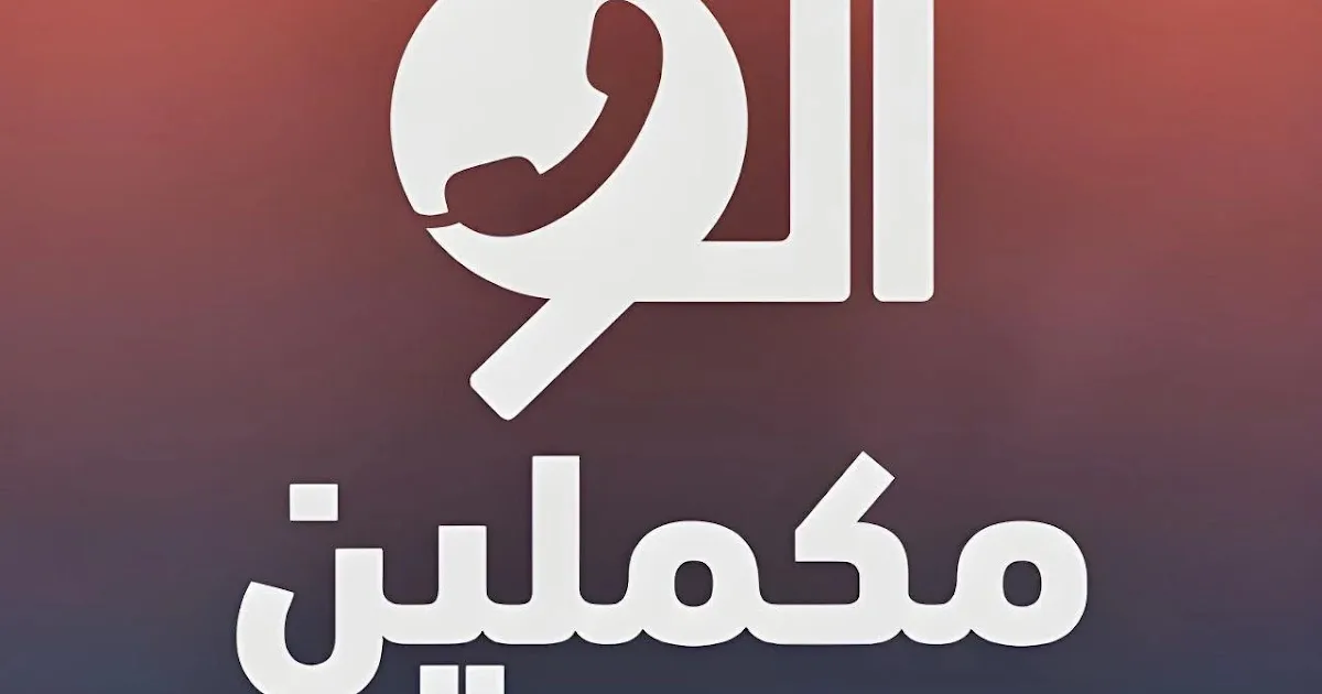 آخر تحديث.. تردد قناة مكملين 2025 Mekameleen علي النايل سات والعرب سات