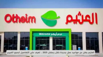 أسواق العثيم تقدم عروضا خيالية مع بداية شهر رمضان الكريم 2025