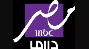 تابع مسلسلات رمضان 2025.. تردد قناة mbc مصر دراما نايل سات 2025 بجودة عالية HD