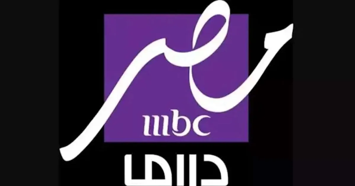 تابع مسلسلات رمضان 2025.. تردد قناة mbc مصر دراما نايل سات 2025 بجودة عالية HD