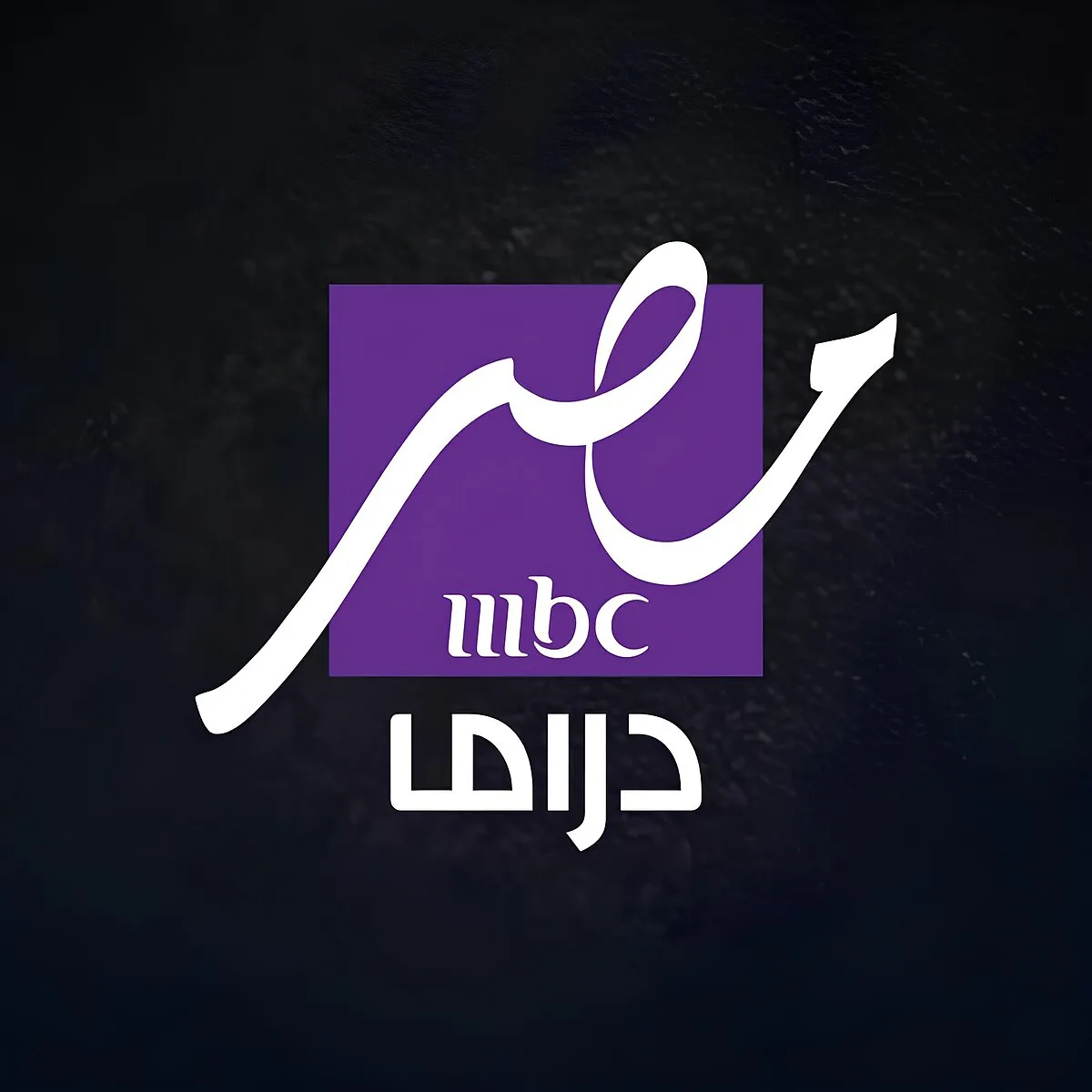 تردد قناة إم بي سي دراما الجديد لمتابعة مسلسلات السباق الرمضاني لعام 2025