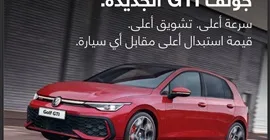 “جولف جي تي أي” الجديدة… أداء أقوى و تقنية أعلى وتجربة قيادة تفوق التوقعات