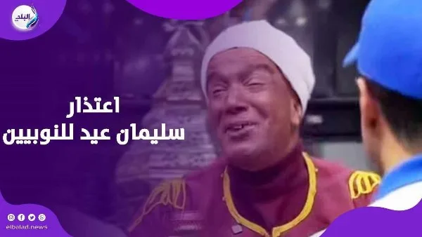 سليمان عيد في موقف صعب.. إعلان اتوقف واعتذار لكل النوبيين